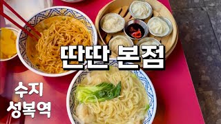 딴딴 본점 🍜 홍콩 음식 🇭🇰 수지 성복역 😊 탄탄면 완탕면 딤섬 샤오롱바오