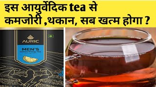 इस आयुर्वेदिक tea से कमजोरी ,थकान, सब खत्म होगा [ Auric mens lemon energy tea