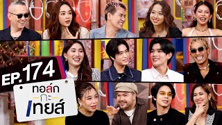 ทอล์ก-กะ-เทยส์ EP.174 | 'ฮาฟ้าลั่น ประชดหน้าฝน'