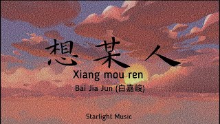 Pinyin Lyrics Bai Jia Jun (白嘉峻)– 想某人 (Xiang Mou Ren/miss someone) lyrics pinyin with Eng translation