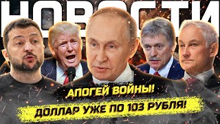 ⚡️ Путин бьёт Орешником! Бухой министр - в отставку! Аресты диаспоры!