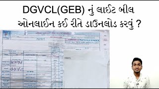 DGVCL (GEB) Light Bill Download Online | How Download Light Bill Online | DGVCL Power Bill | GEB