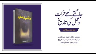 گوشۂ مطالعہ |  جاگتے لمحے حرکت و عمل کی تاریخ  |  ڈاکٹر امتیاز عبدالقدیر   | Haadiya