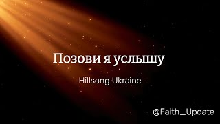 Позови я услышу   Hillsong Ukraine