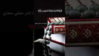 آيات من الذكر الحكيم القارئ/ ناصر مشقي سحاري #قرآن