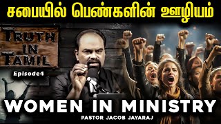 Should Women Preach in Our Churches?| Ep 4 | Women in Ministry | Jacob Jayaraj | Truth In Tamil | JJ