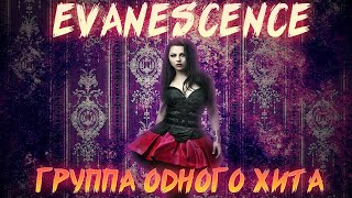 ГИБЕЛЬ КАРЬЕРЫ EVANESCENCE