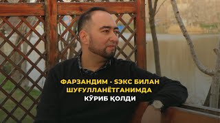 Фарзандим $екс билан шуғулланётганимдан кўриб қолса