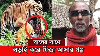 বাঘের মুখ থেকে ফিরে আসার ভয়ংকর  গল্প ||  Tiger Attack || Sundorbon