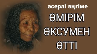 ӨМІРІМ ӨКСУМЕН ӨТТІ ... әсерлі әңгіме