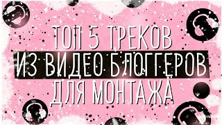 МУЗЫКА ДЛЯ МОНТАЖА ВИДЕО