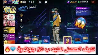 فري فاير | كيف تحصل على سكن الفتى الضائع😍 ب 50 جوهرة فقط 💎🔥