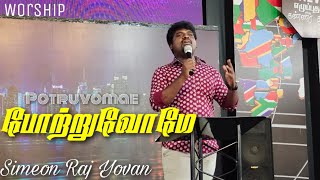 Potruvomae Potruvomae | Worship | Simeon Raj Yovan | Tamil Christian Songs