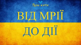 Діяльність благодійного фонду "Мрію жити" за 2014-2023 роки