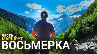 Восьмерка. Кавказ. Часть 3  #поход #кино #поход #восьмерка #туризм #кавказ