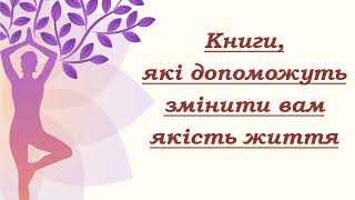 Книги, які допоможуть змінити вам якість життя