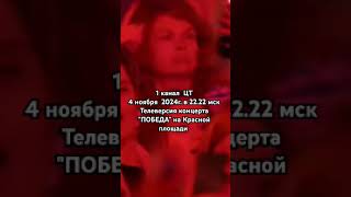 1 канал 4.11.24  в 22.22 "ПОБЕДА" на Красной площади #shorts #top #топ #рекомендации #shaman#шаман