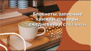 Блокноты, записные книжки, планеры, ежедневники с AliExpress