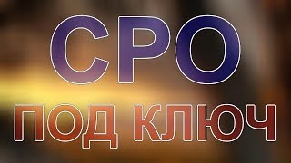 вступление в сро спб стоимость