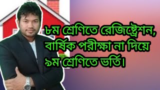 অষ্টম শ্রেণিতে বার্ষিক পরীক্ষা না দিয়ে নবম শ্রেণিতে ভর্তি হতে পারব কি?