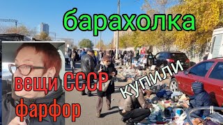 31 октября. Барахолка. Киев. Вещи СССР. Фарфор....