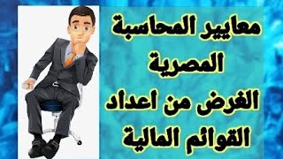 معايير المحاسبة المصرية _ معيار رقم ( 1 ) _ الغرض من القوائم المالية