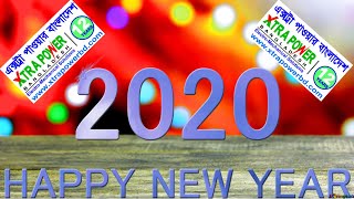 নববর্ষের শুভেচ্ছা 2020 !!! এক্সট্রা পাওয়ার বাংলাদেশ