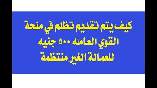 طريقة تقديم شكوي او تظلم للحصول علي منحة 500 جنيه من وزارة القوي العامله  - او تقديم اي شكوي اخري