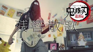 Aimer - 残響散歌 (Zankyou Sanka) Guitar Cover 鬼滅の刃 Demon Slayer Kimetsu no Yaiba