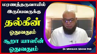 மரணத்தருவாயில் இருப்பவருக்கு தல்கீன் ஓதுவதும் சூறா யாஸீன் ஓதுவதும்_ᴴᴰ ┇ Dr Mubarak Madani