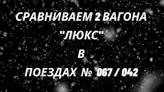 Тестируем 2 местное купе "Люкс" в поездах "Укрзалізниці".