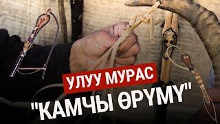 "Камчы өрүмү" | Улуу Мурас