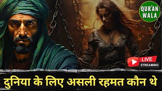 Who Was the True Mercy For the World? | दुनिया के लिए असली रहमत कौन थे? | ExMuslim Sahil | Quranwala