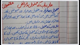 Urdu Essay Walidain k Haqooq | Walidain ki khidmat Urdu Mazmoon | Respect of Parents essay in Urdu