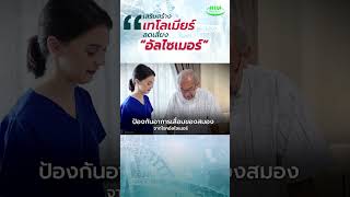 มังคุดเสริมฤทธิ์ เสริมสร้าง "เทโลเมียร์ " ลดเสี่ยง " อัลไซเมอร์ "