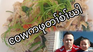 HTP KAREN cow stomach🌶🌶🌶 တၢ််စံၢ််ဃါ