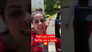 سليمة المغربية مضا.ربة مع بنت جزائرية 😏 #الجالية #المغرب #الجزائر  #المملكة_المغربية_الشريفة