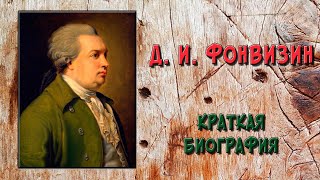 Фонвизин. Краткая биография