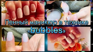 МАНИКЮР.  В ТЕХНИКЕ «BUBBLES» ИЛИ «ПУЗЫРКИ НА НОГТЯХ »