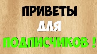 Приветы Для Подписчиков!