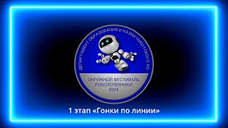 Окружной фестиваль робототехники в Чукотском автономном  округе 2024. 1 этап «Гонки по линии»