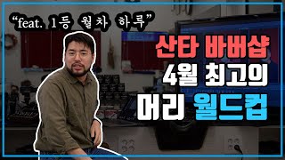 [머리월드컵] 3~4월 산타바버샵 최고의 머리를 뽑는다 !! 80강 대결!!!!!!!