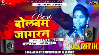 #Bolbam Jagran Dj Song | A Ho Piya Devghar Jaiba Ki Na Jaiba | Jagran Dance Mix By Dj Ritik Nawada