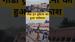 Gonda Train Accident Cause ?  #trainaccidentnews