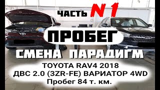 ЧАСТЬ N1 АНАЛИЗ ПРОБЕГА TOYOTA RAV4 2018 Пробег: 84 т. км.