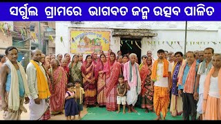 ସର୍ଗୁଲ ଗ୍ରାମରେ ଭାଗବତ ଜନ୍ମ ଉତ୍ସବ ପାଳିତ