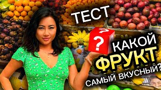 Где самые дешевые фрукты в Тае | Как приготовить ТомЯм  вкуснее тайцев?  Рынок Ратанакорн Паттайя