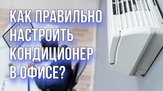 Кондиционер в офисе | Как правильно настроить?