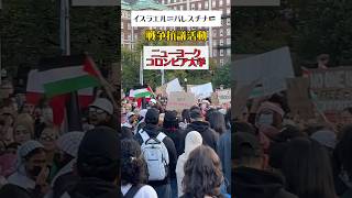 【アメリカ】イスラエル•パレスチナ戦争、抗議活動！(コロンビア大学、逮捕者も…)#アメリカ  #イスラエル #パレスチナ #戦争 #抗議