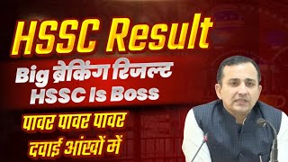 HSSC Result Big Breaking From Chandigarh | HSSC Result पावर HSSC is Boss | Hssc Result New Update